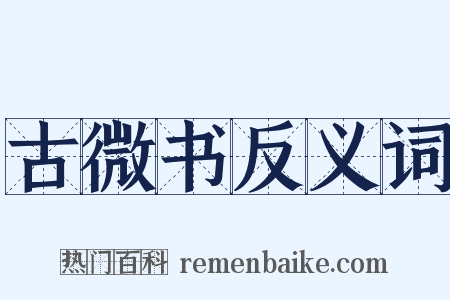 古微书反义词是什么意思的图片